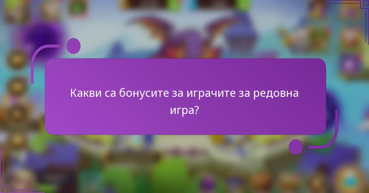 Какви са бонусите за играчите за редовна игра?