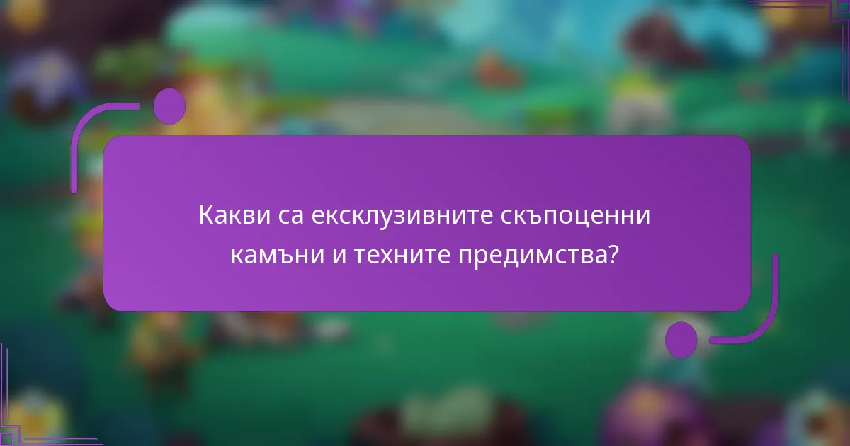Какви са ексклузивните скъпоценни камъни и техните предимства?