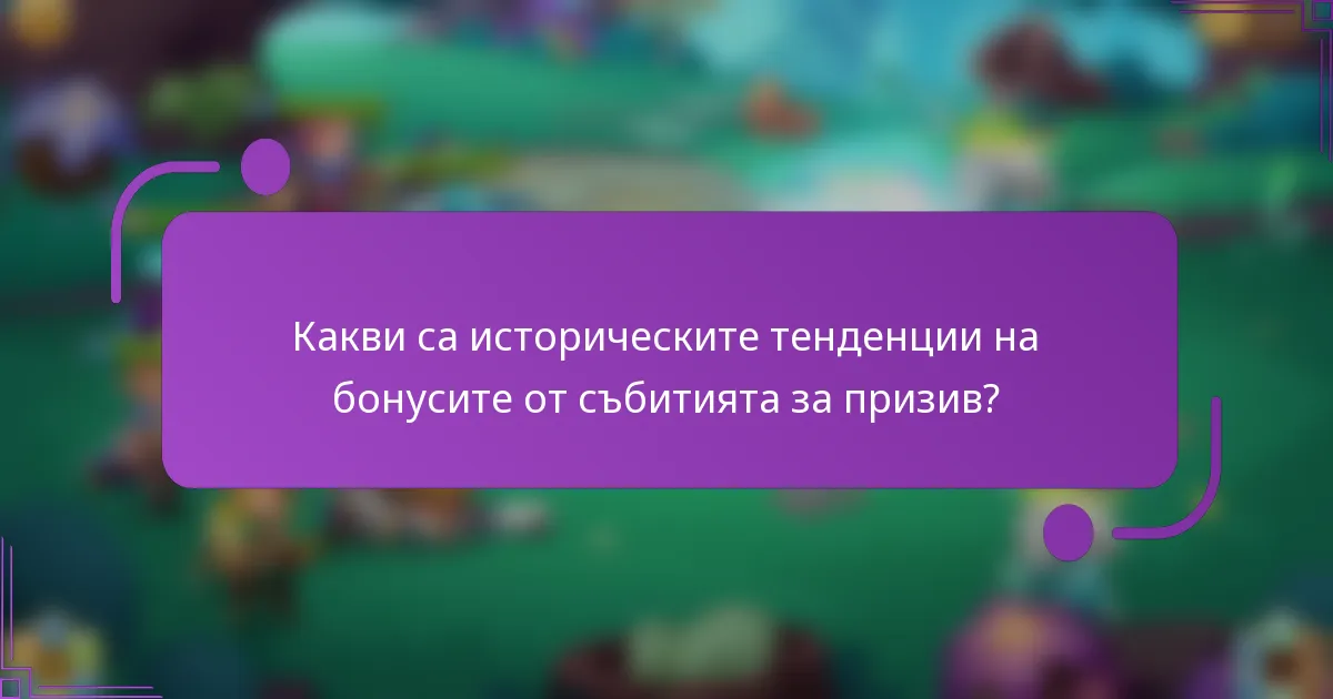Какви са историческите тенденции на бонусите от събитията за призив?