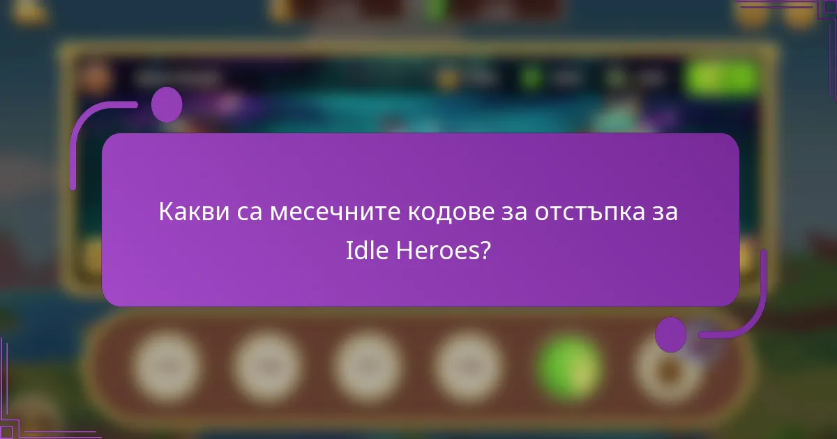 Какви са месечните кодове за отстъпка за Idle Heroes?