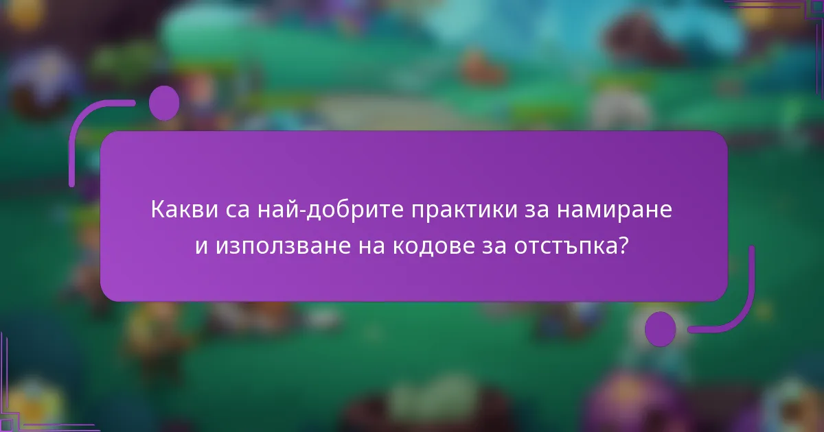 Какви са най-добрите практики за намиране и използване на кодове за отстъпка?