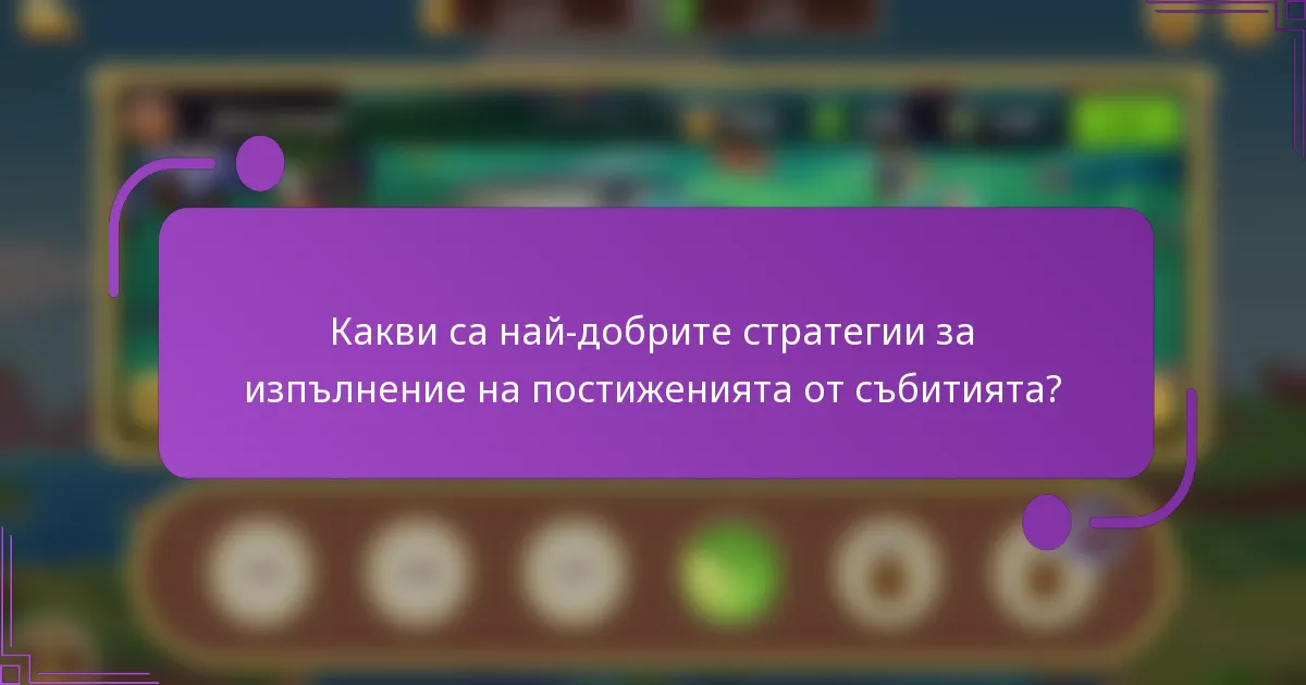 Какви са най-добрите стратегии за изпълнение на постиженията от събитията?