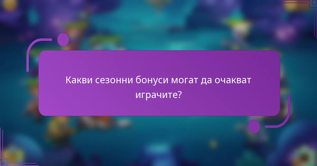Какви сезонни бонуси могат да очакват играчите?