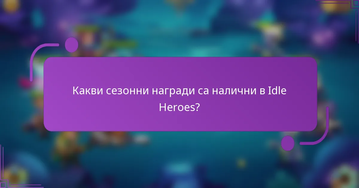 Какви сезонни награди са налични в Idle Heroes?