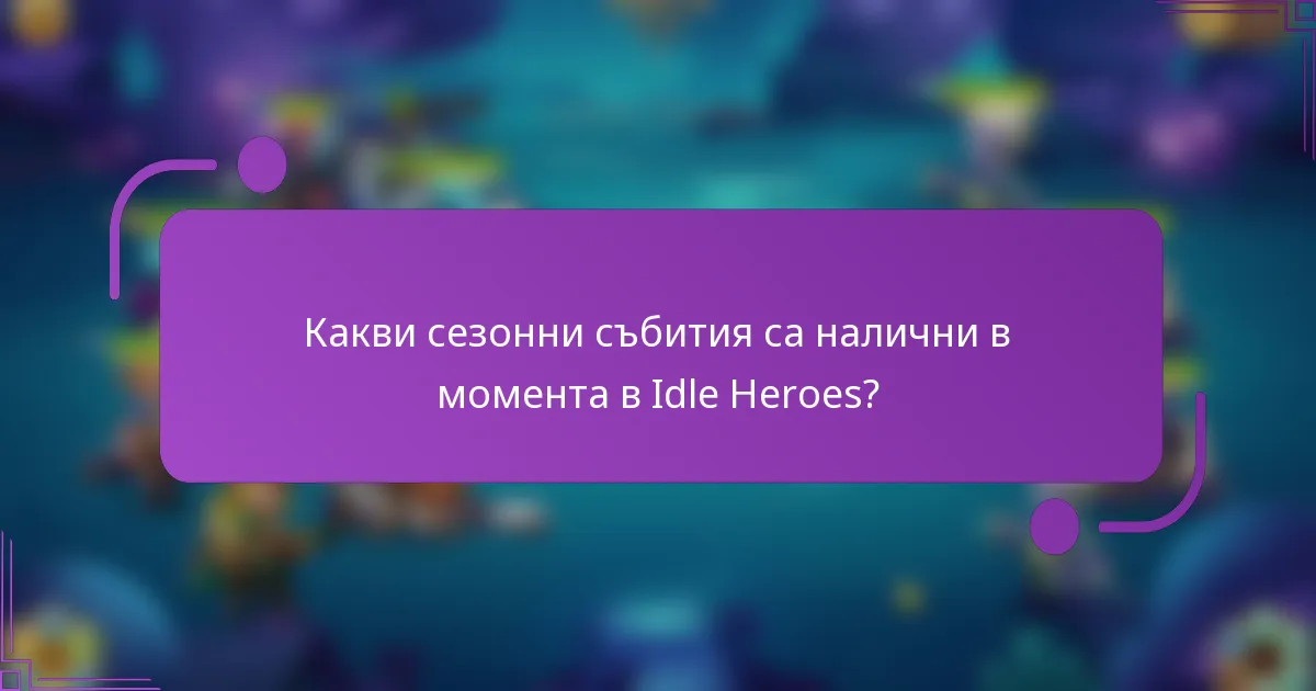 Какви сезонни събития са налични в момента в Idle Heroes?