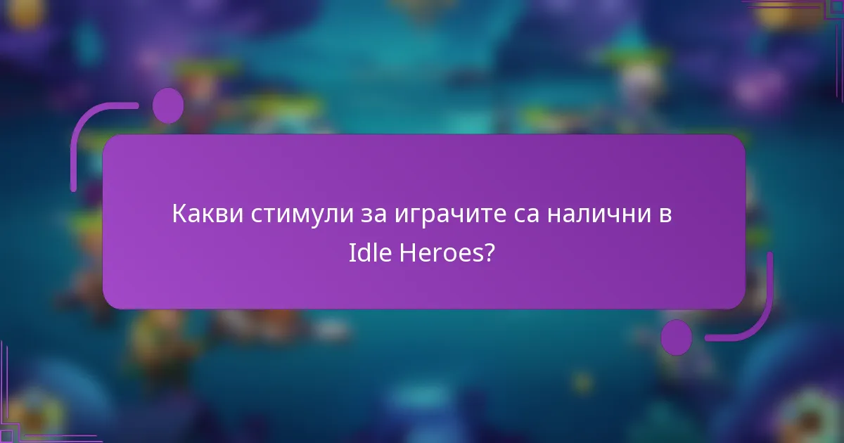 Какви стимули за играчите са налични в Idle Heroes?