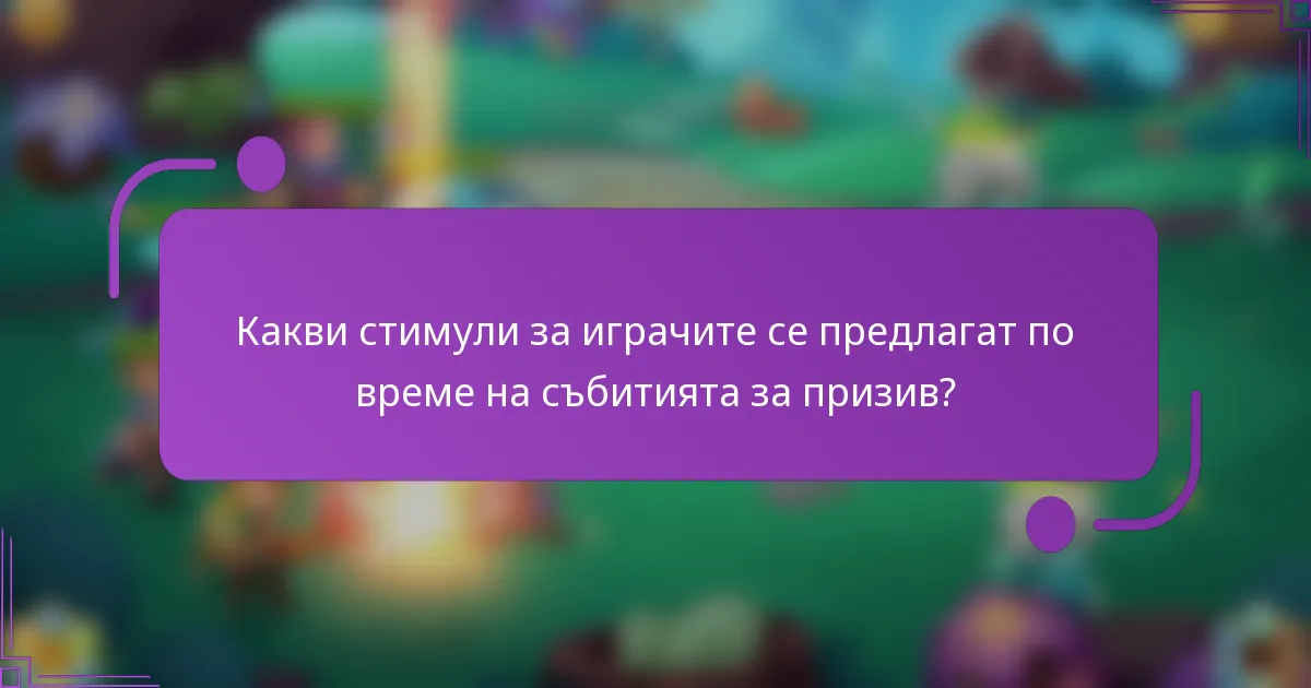 Какви стимули за играчите се предлагат по време на събитията за призив?