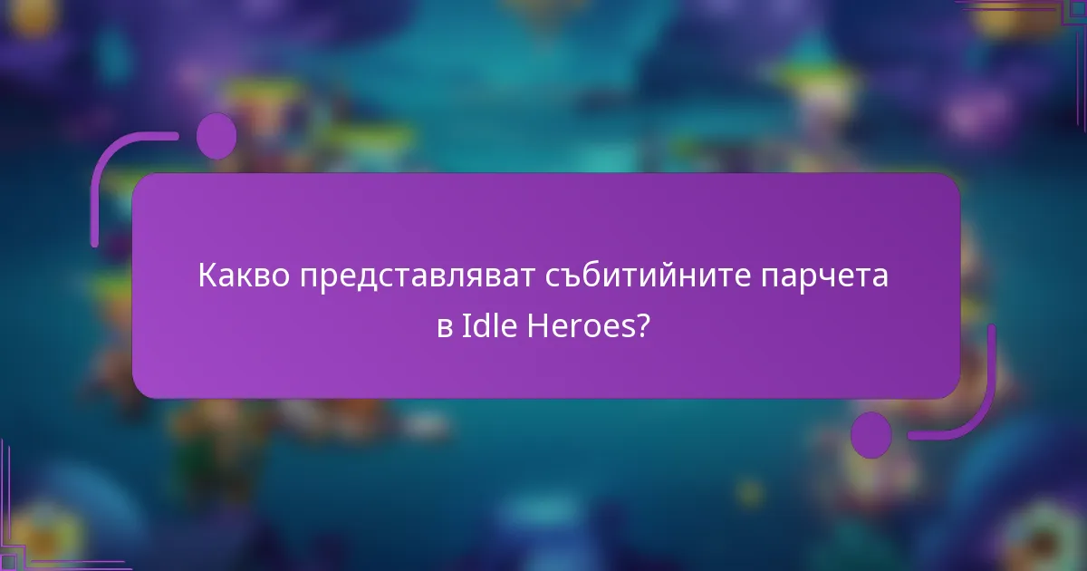 Какво представляват събитийните парчета в Idle Heroes?