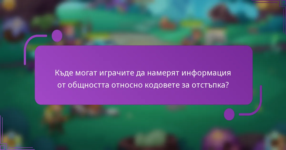 Къде могат играчите да намерят информация от общността относно кодовете за отстъпка?