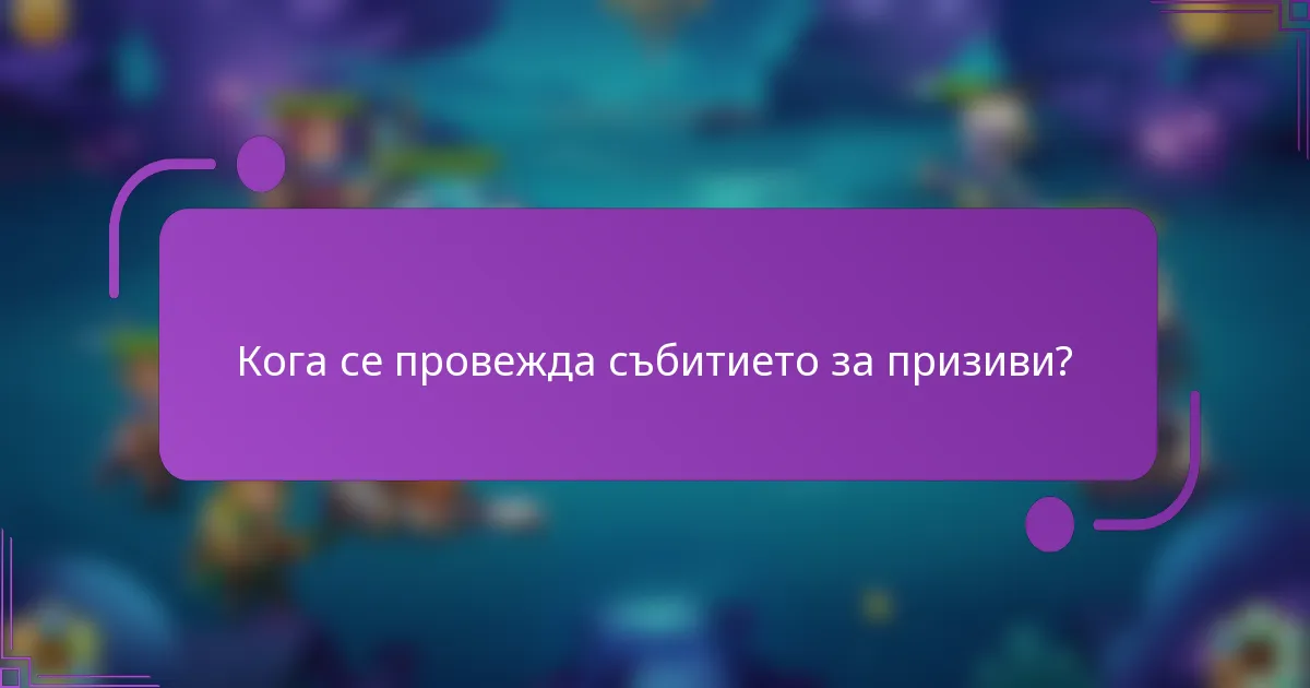 Кога се провежда събитието за призиви?