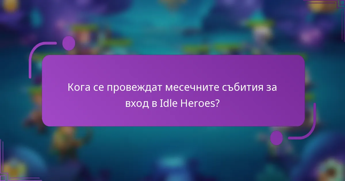 Кога се провеждат месечните събития за вход в Idle Heroes?