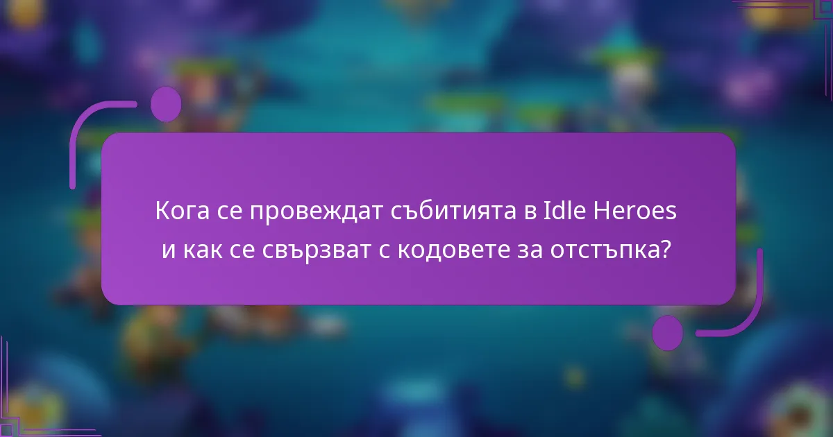 Кога се провеждат събитията в Idle Heroes и как се свързват с кодовете за отстъпка?