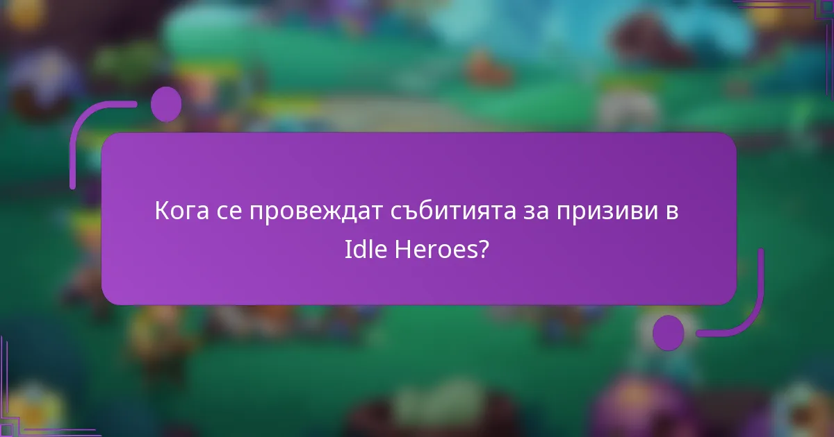 Кога се провеждат събитията за призиви в Idle Heroes?