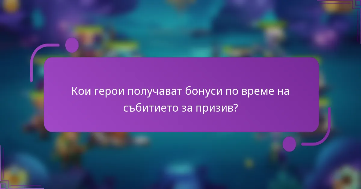 Кои герои получават бонуси по време на събитието за призив?
