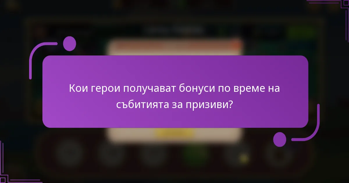 Кои герои получават бонуси по време на събитията за призиви?