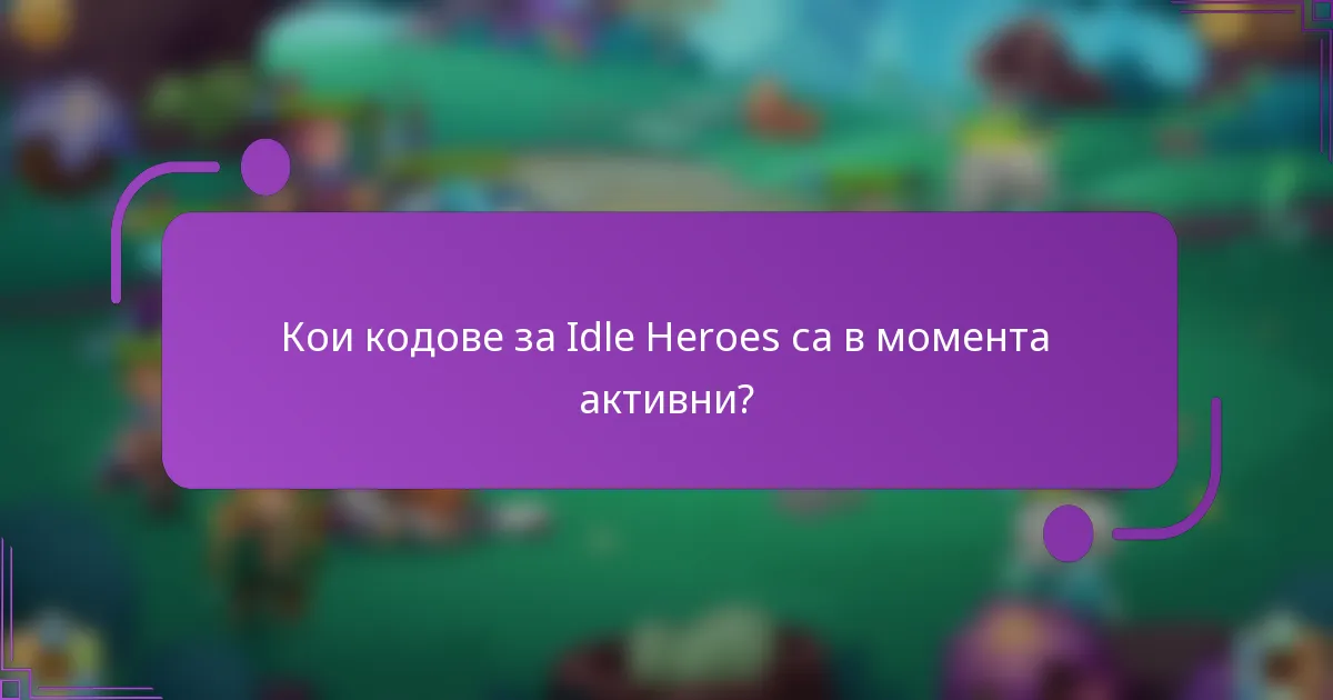 Кои кодове за Idle Heroes са в момента активни?