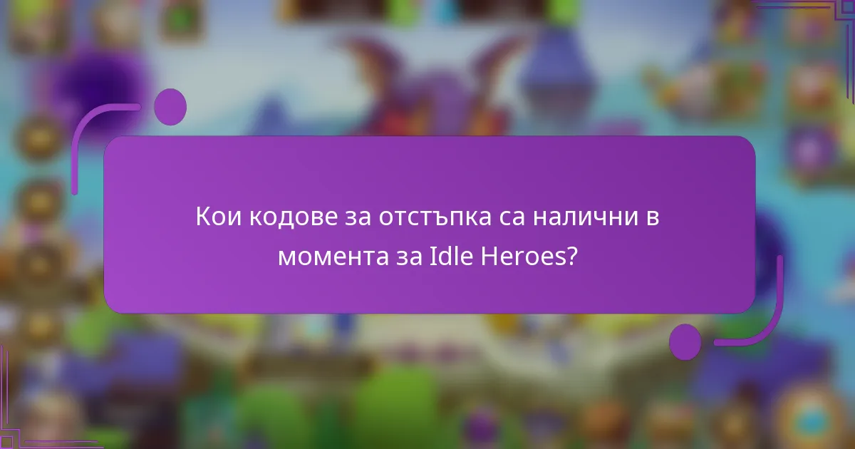 Кои кодове за отстъпка са налични в момента за Idle Heroes?