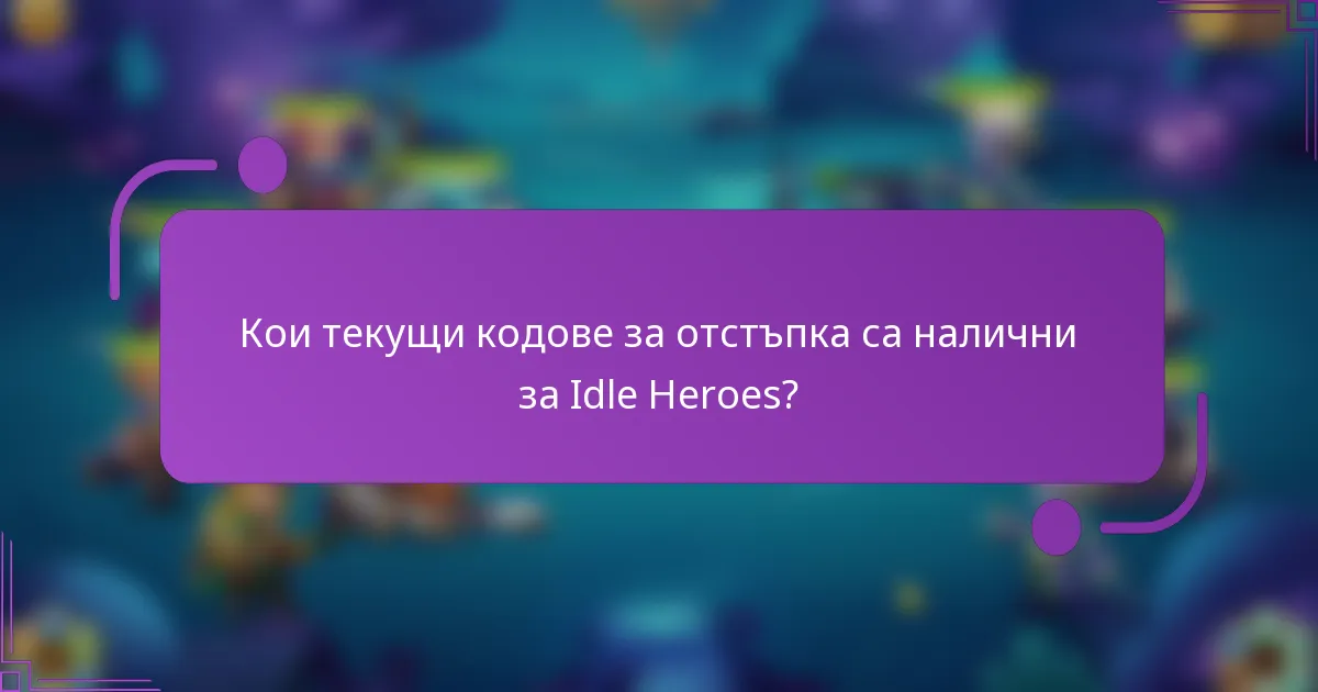 Кои текущи кодове за отстъпка са налични за Idle Heroes?